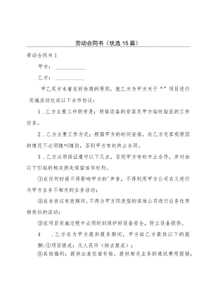 劳动合同书（优选15篇）.docx