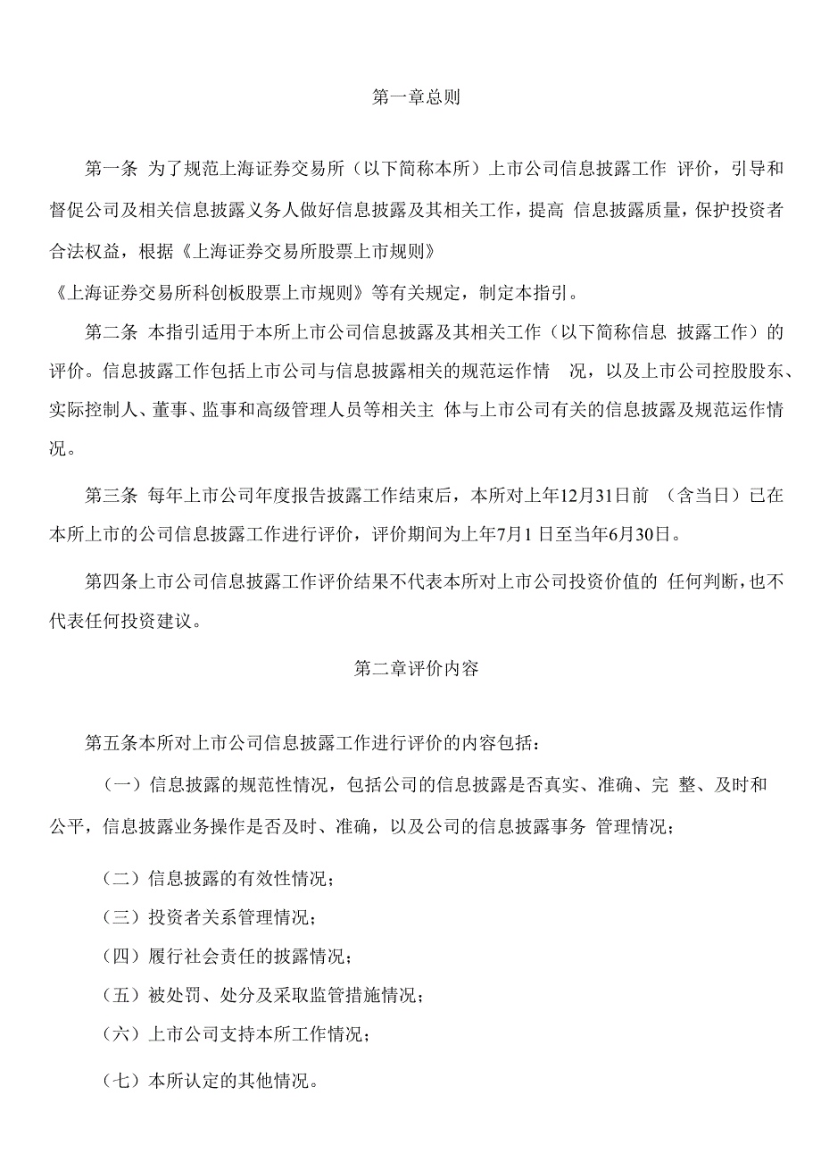 上海证券交易所关于发布《上海证券交易所上市公司自律监管指引第9号——信息披露工作评价(2023年8月修订)》的通知.docx_第2页