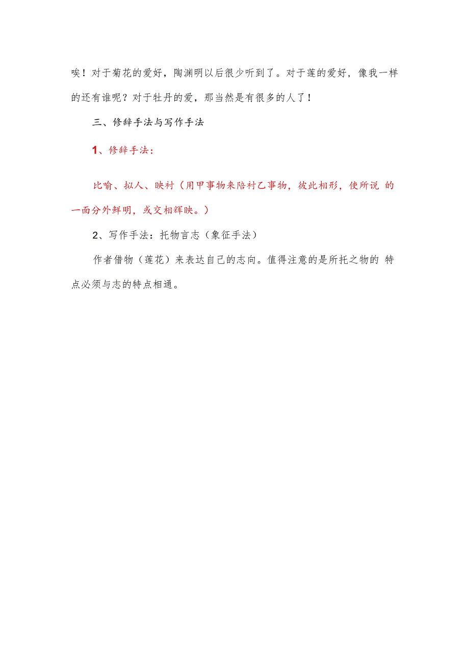 爱莲说修辞手法.docx_第2页