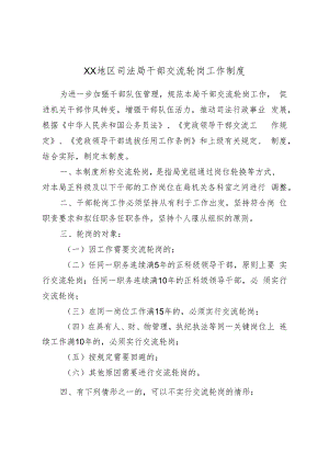 XX地区司法局干部交流轮岗工作制度.docx