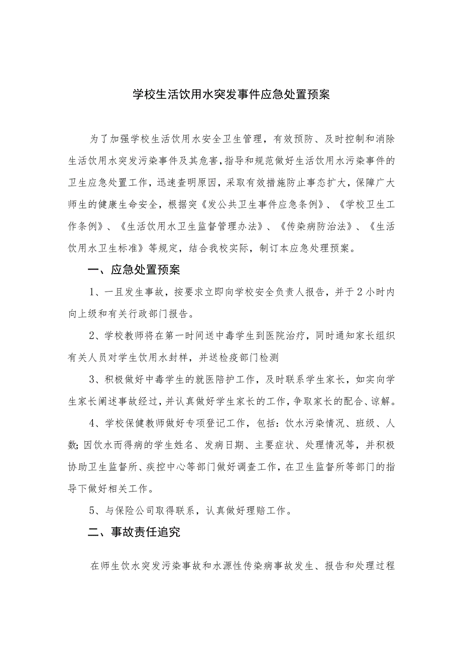 2023学校生活饮用水突发事件应急处置预案(8篇)范文.docx_第1页