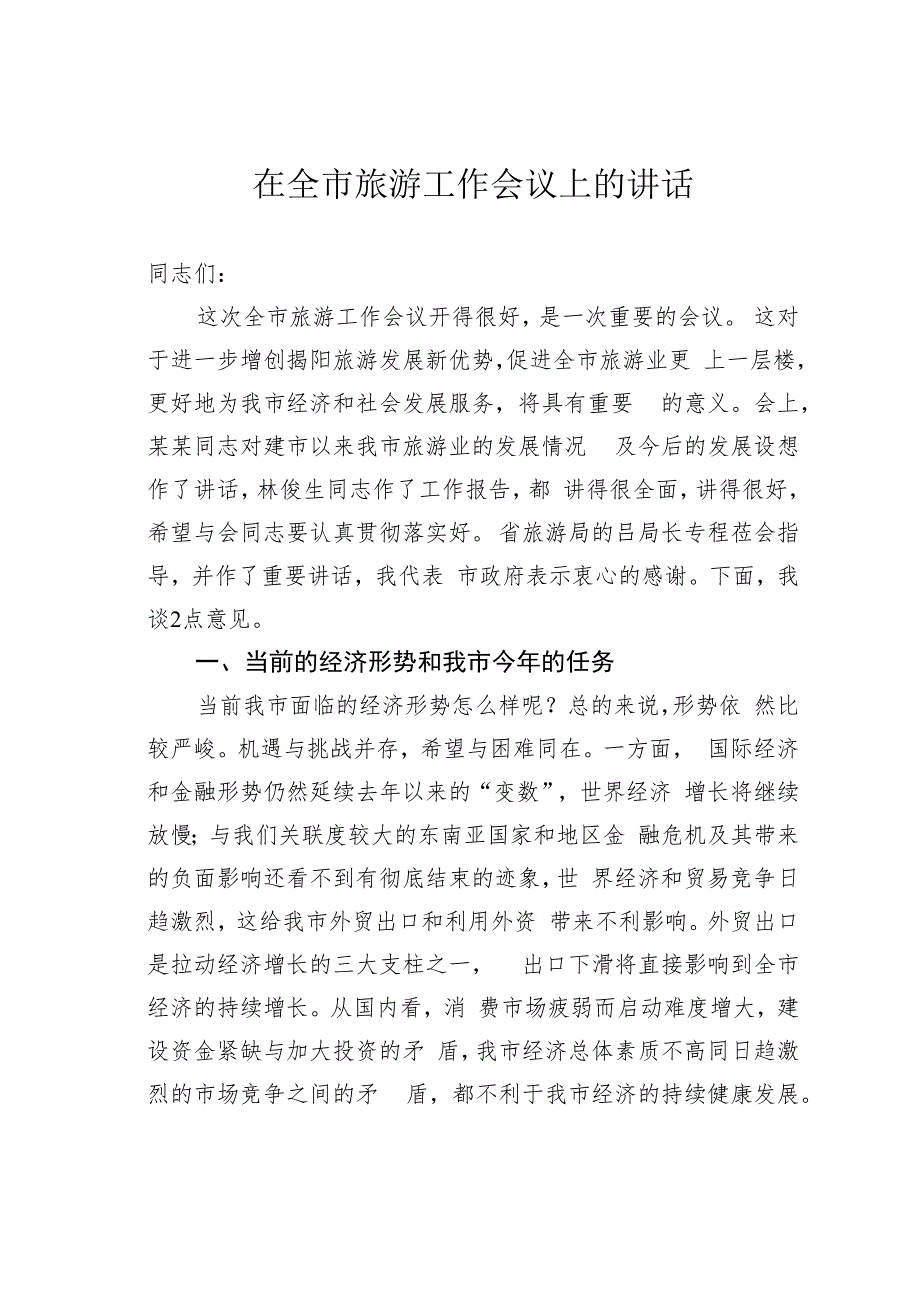 某某市委书记在全市旅游工作会议上的讲话.docx_第1页