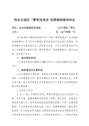 购买主城区“夏季送清凉”巡逻救助服务协议.docx