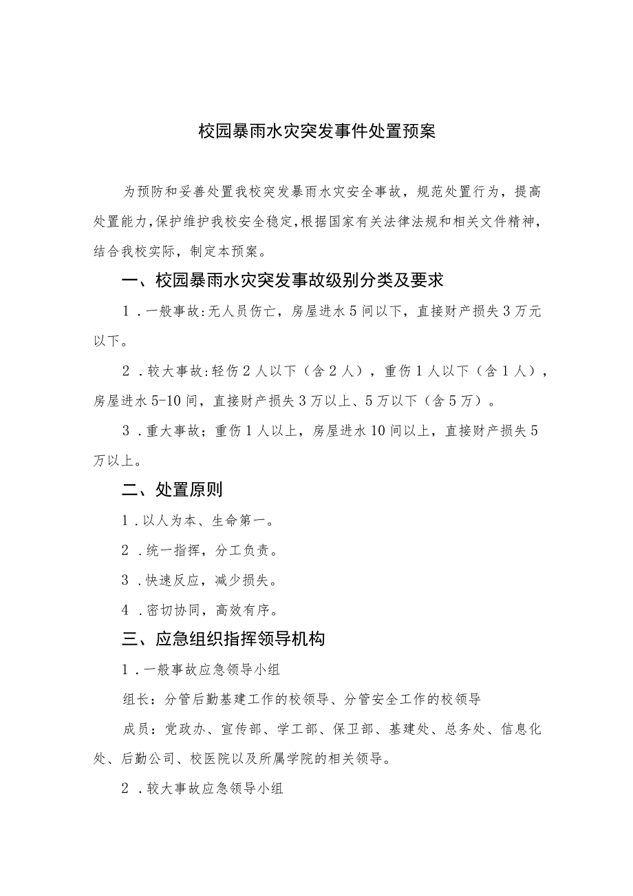 2023校园暴雨水灾突发事件处置预案八篇.docx_第1页