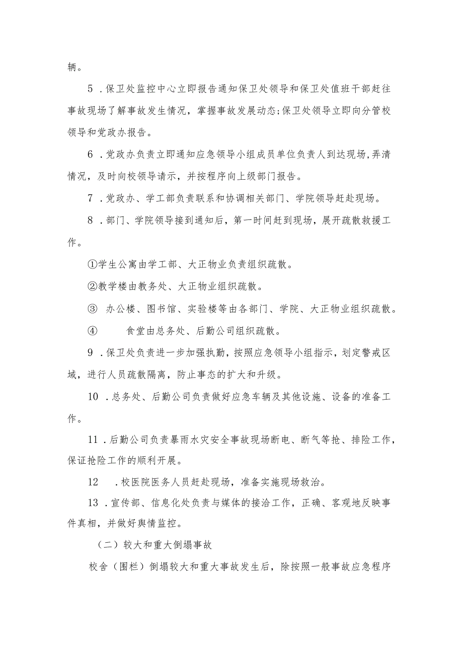 2023校园暴雨水灾突发事件处置预案八篇.docx_第3页