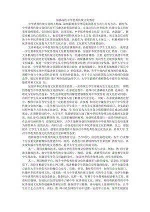 加强高校中华优秀传统文化教育.docx