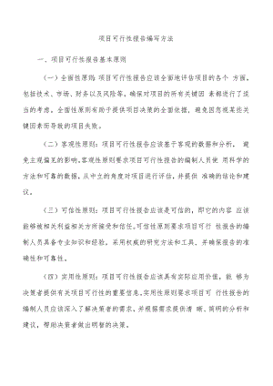 项目可行性报告编写方法.docx