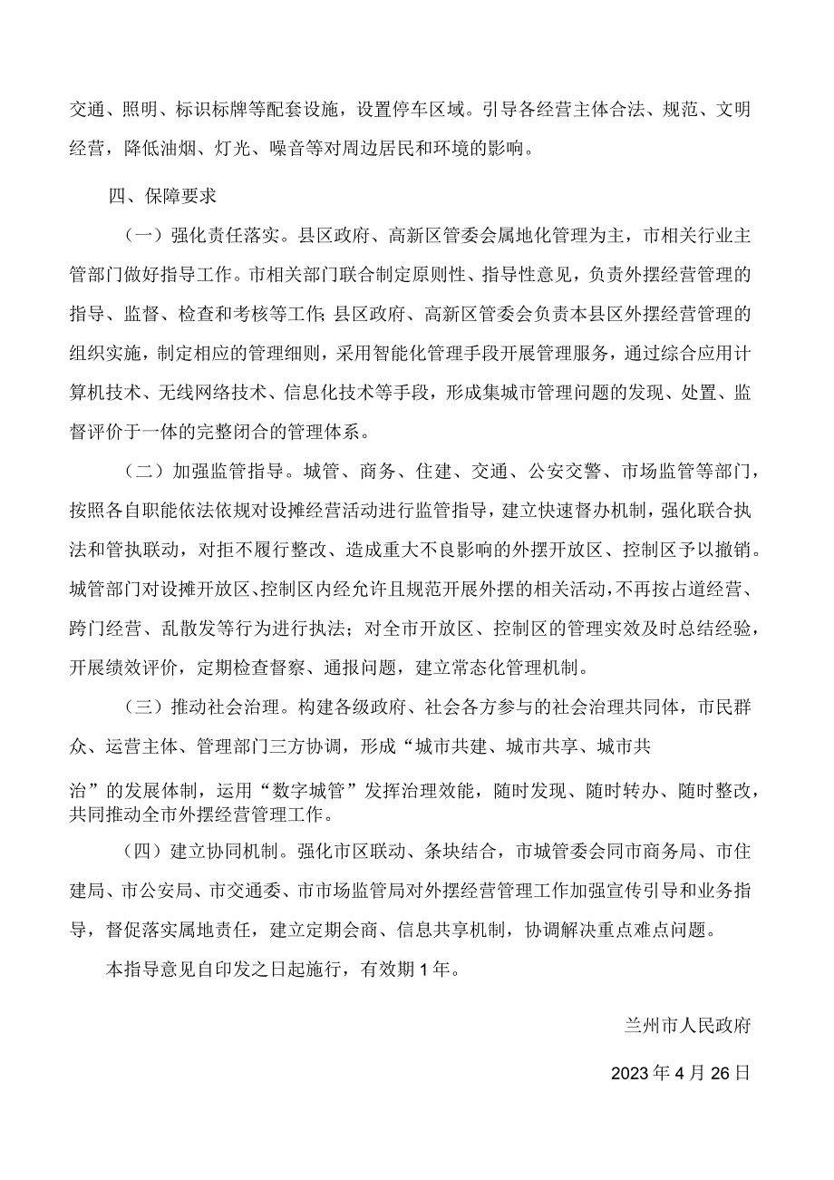 兰州市人民政府关于进一步规范外摆经营的指导意见(试行).docx_第3页