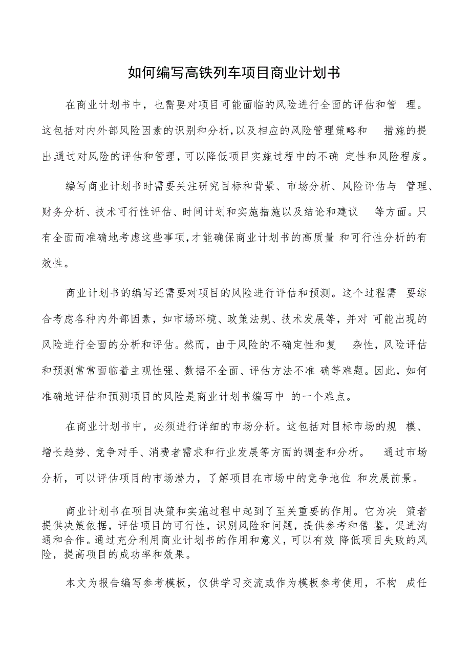 如何编写高铁列车项目商业计划书.docx_第1页