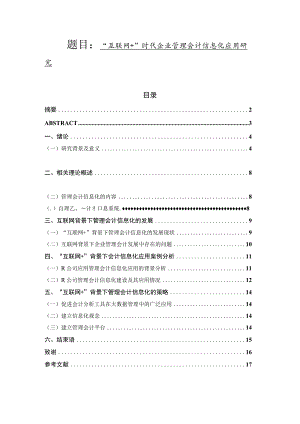 浅析互联网背景下企业管理会计信息化的应用与发展 财务会计管理专业.docx