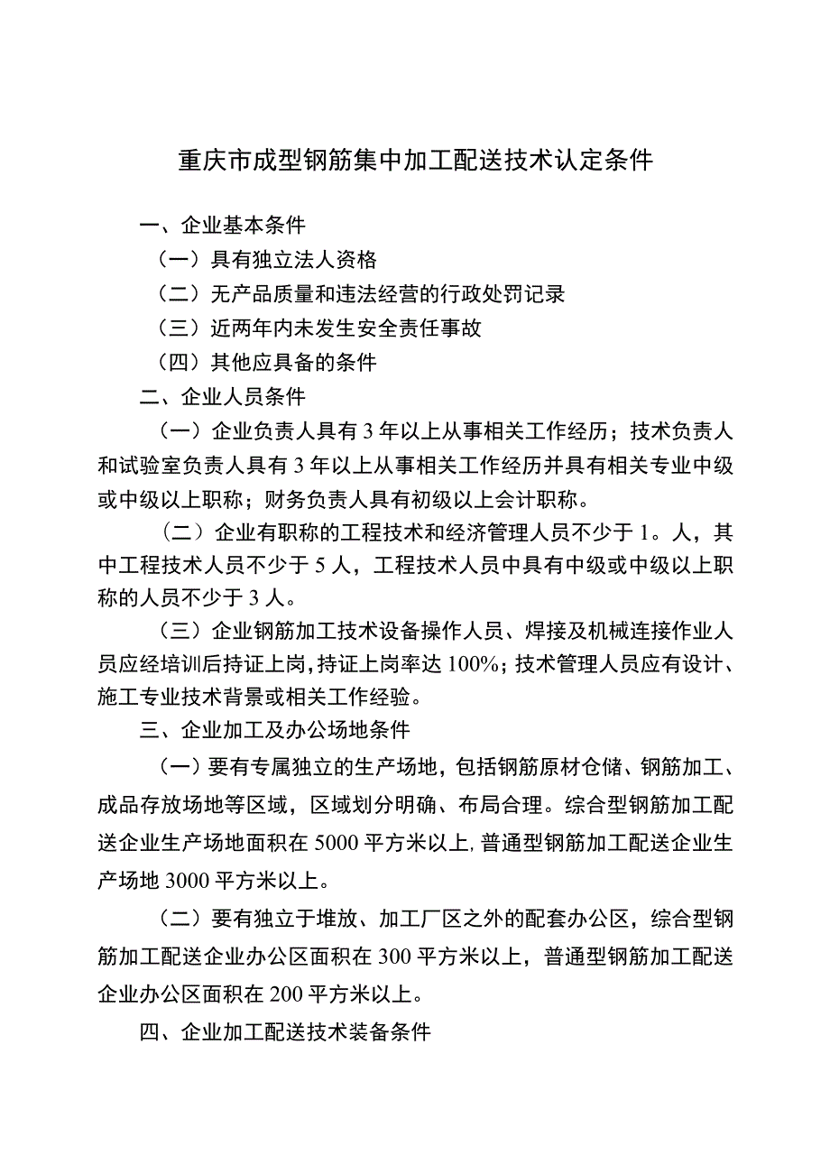 重庆市成型钢筋集中加工配送技术认定条件、申请表.docx_第1页