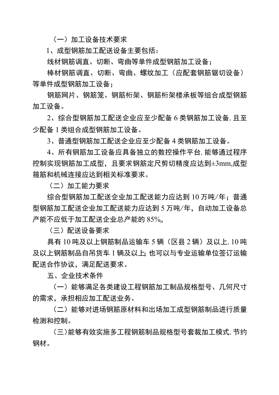 重庆市成型钢筋集中加工配送技术认定条件、申请表.docx_第2页