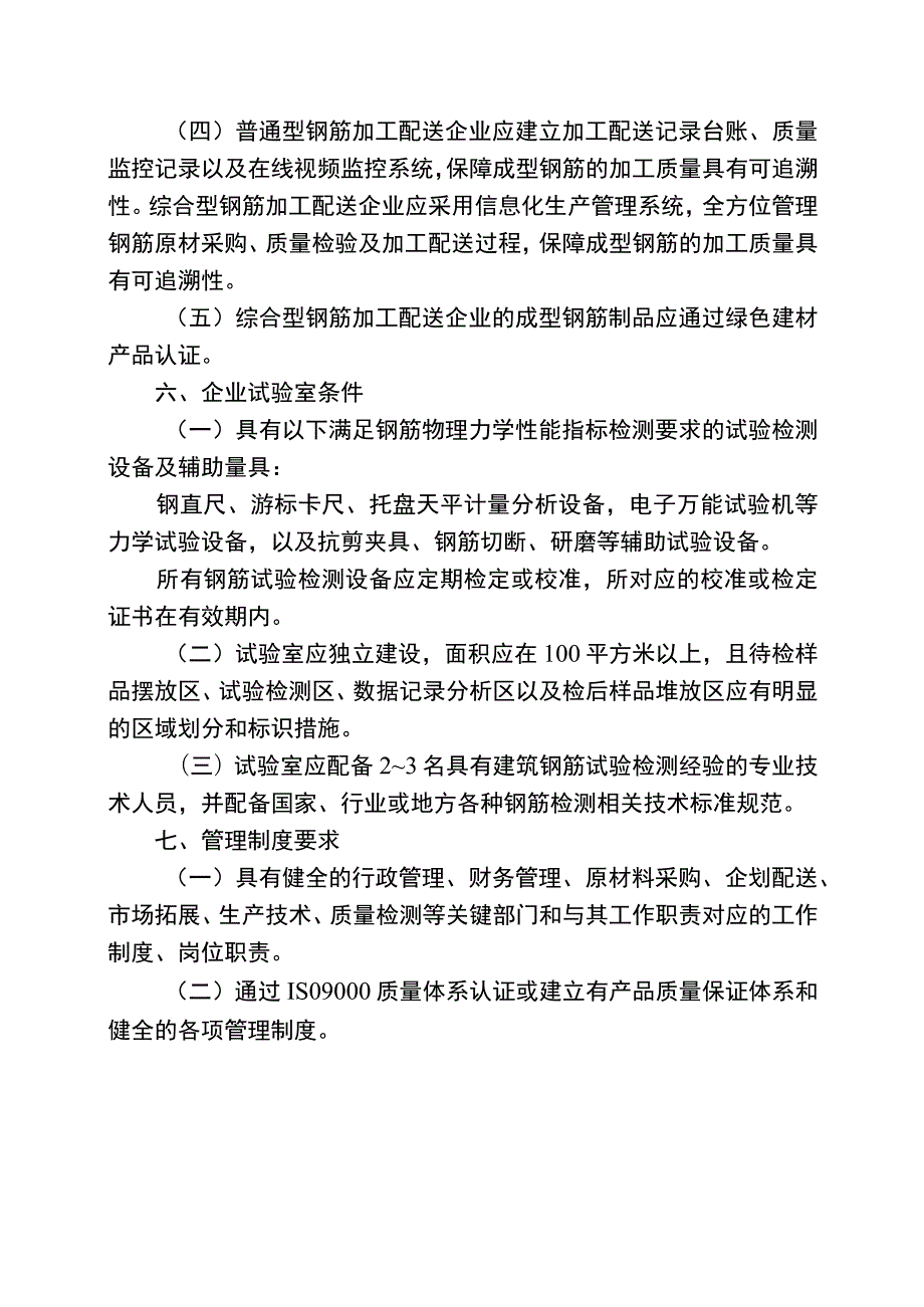 重庆市成型钢筋集中加工配送技术认定条件、申请表.docx_第3页