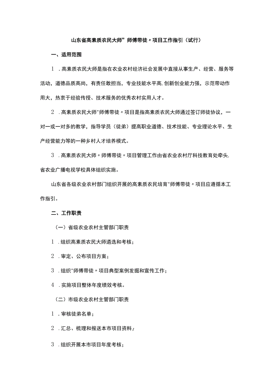 山东省高素质农民大师“师傅带徒”项目工作指引（试行）.docx_第1页