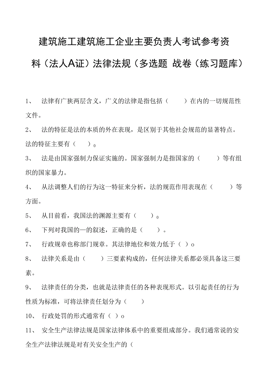 建筑施工建筑施工企业主要负责人考试参考资料(法人A证)法律法规（多选题）试卷(练习题库)(2023版).docx_第1页