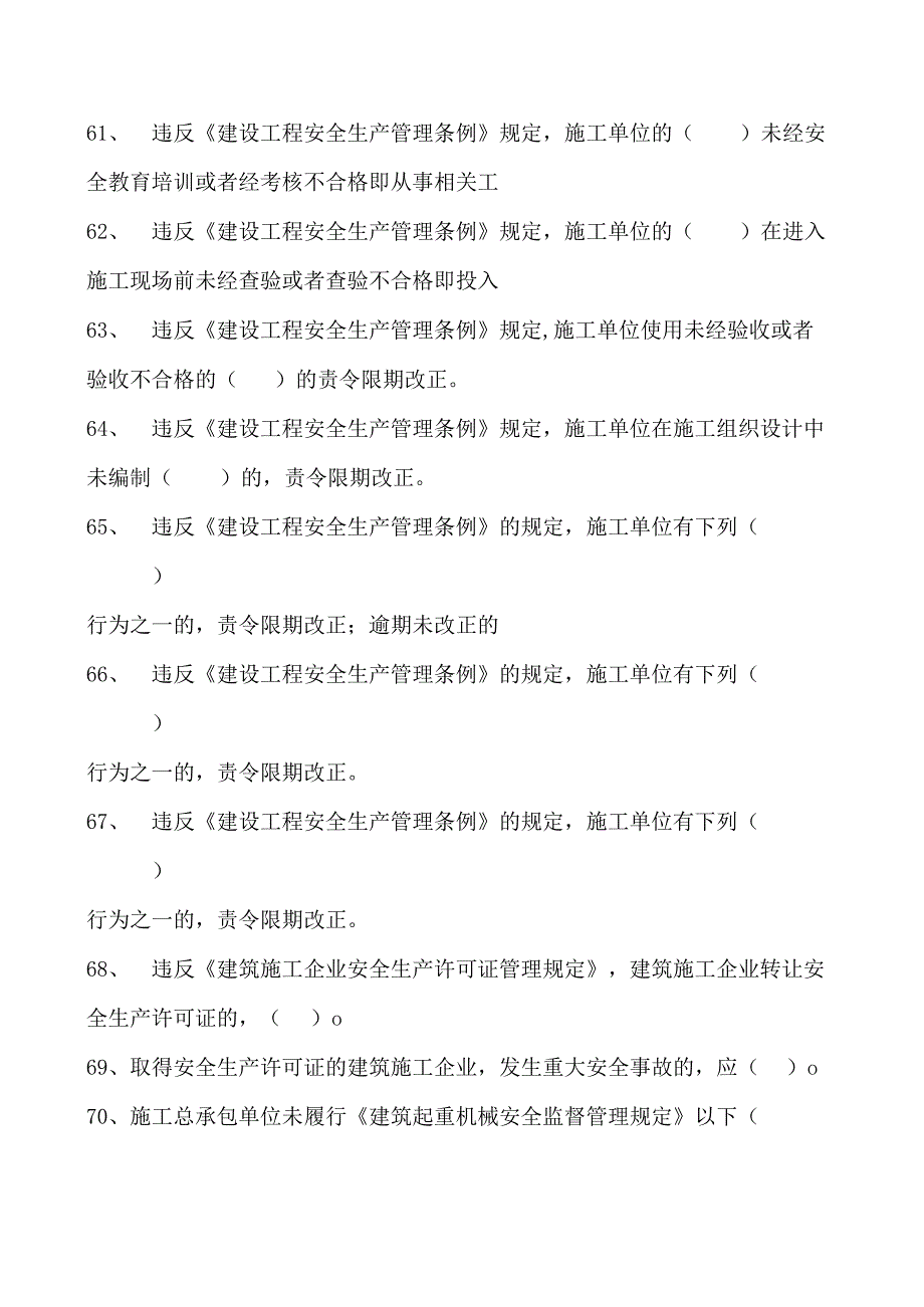 建筑施工建筑施工企业主要负责人考试参考资料(法人A证)法律法规（多选题）试卷(练习题库)(2023版).docx_第3页