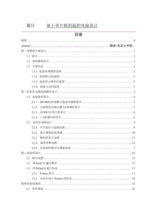 基于单片机的温控风扇设计 机械工程及其自动化专业.docx