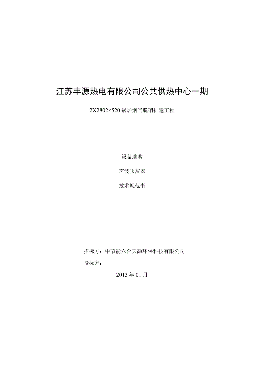 丰源脱硝声波吹灰器招标文件技术规范.docx_第1页