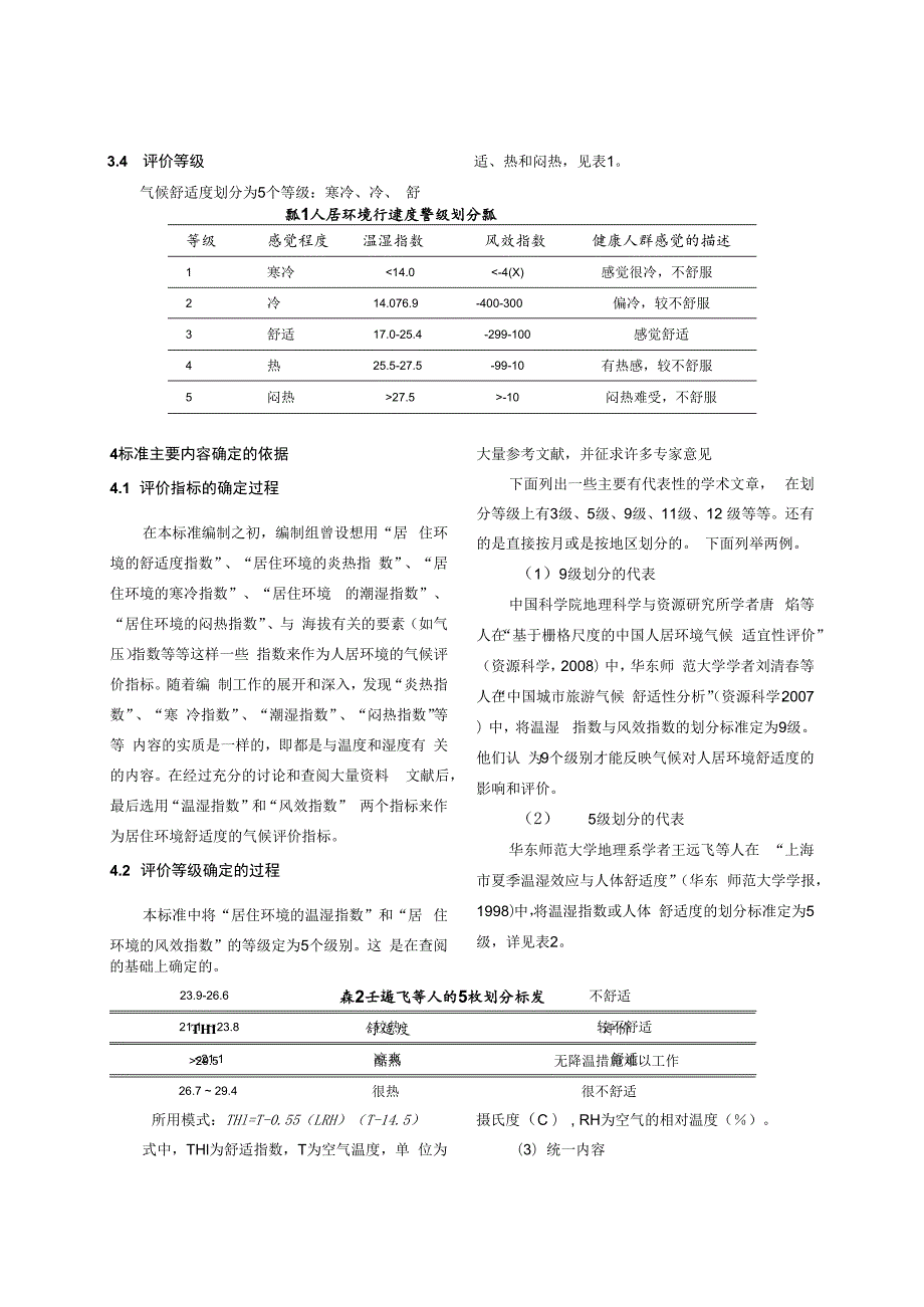 人居环境气候舒适度评价解读.docx_第2页