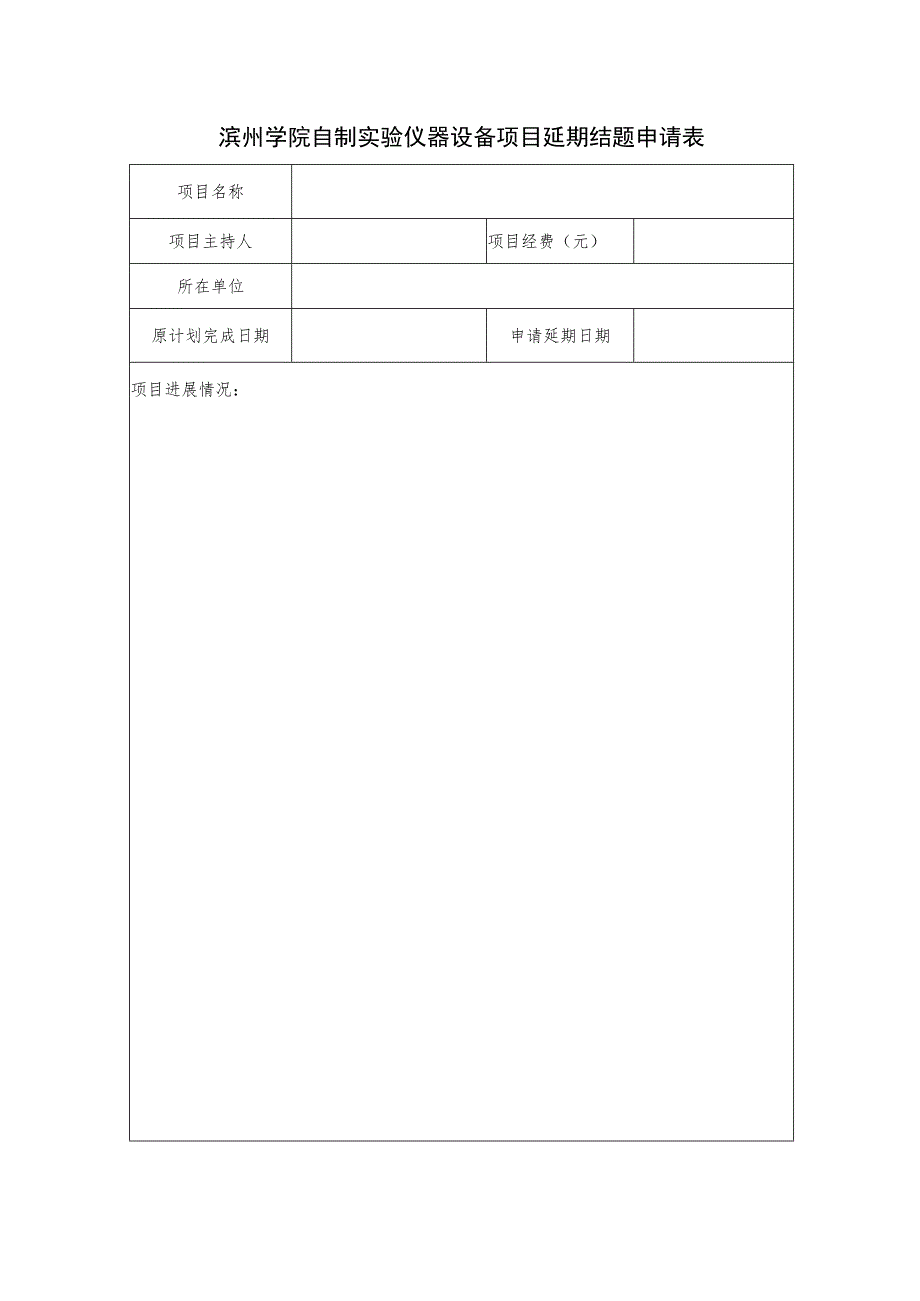 滨州学院自制实验仪器设备项目延期结题申请表.docx_第1页