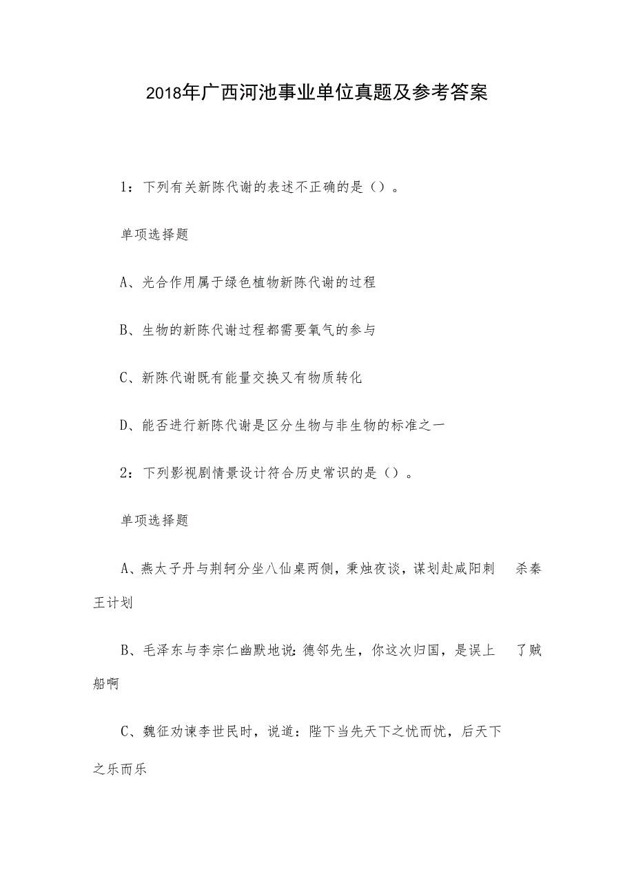 2018年广西河池事业单位真题及参考答案.docx_第1页