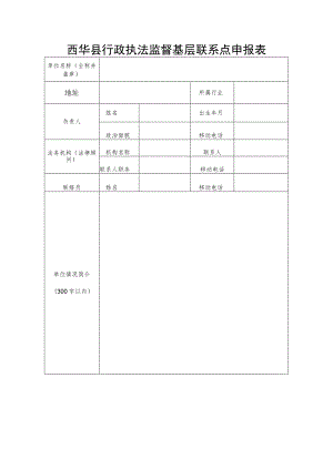 西华县行政执法监督基层联系点申报表.docx