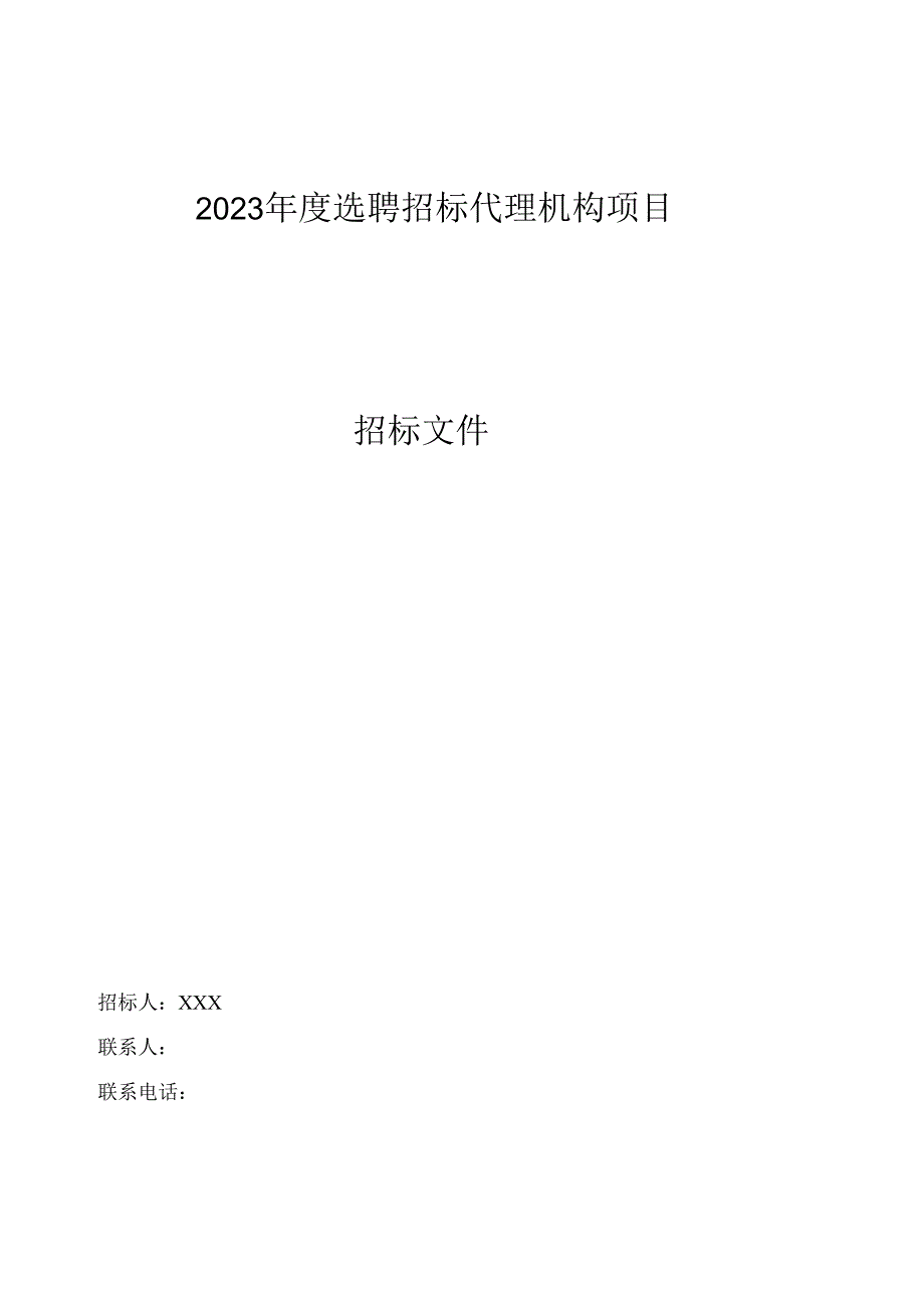 2023年度选聘招标代理机构项目招标文件.docx_第1页