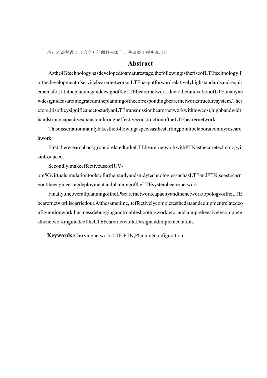 基于虚拟仿真的LTE系统承载网规划与工程配置的研究与实现 计算机科学和技术专业.docx_第2页