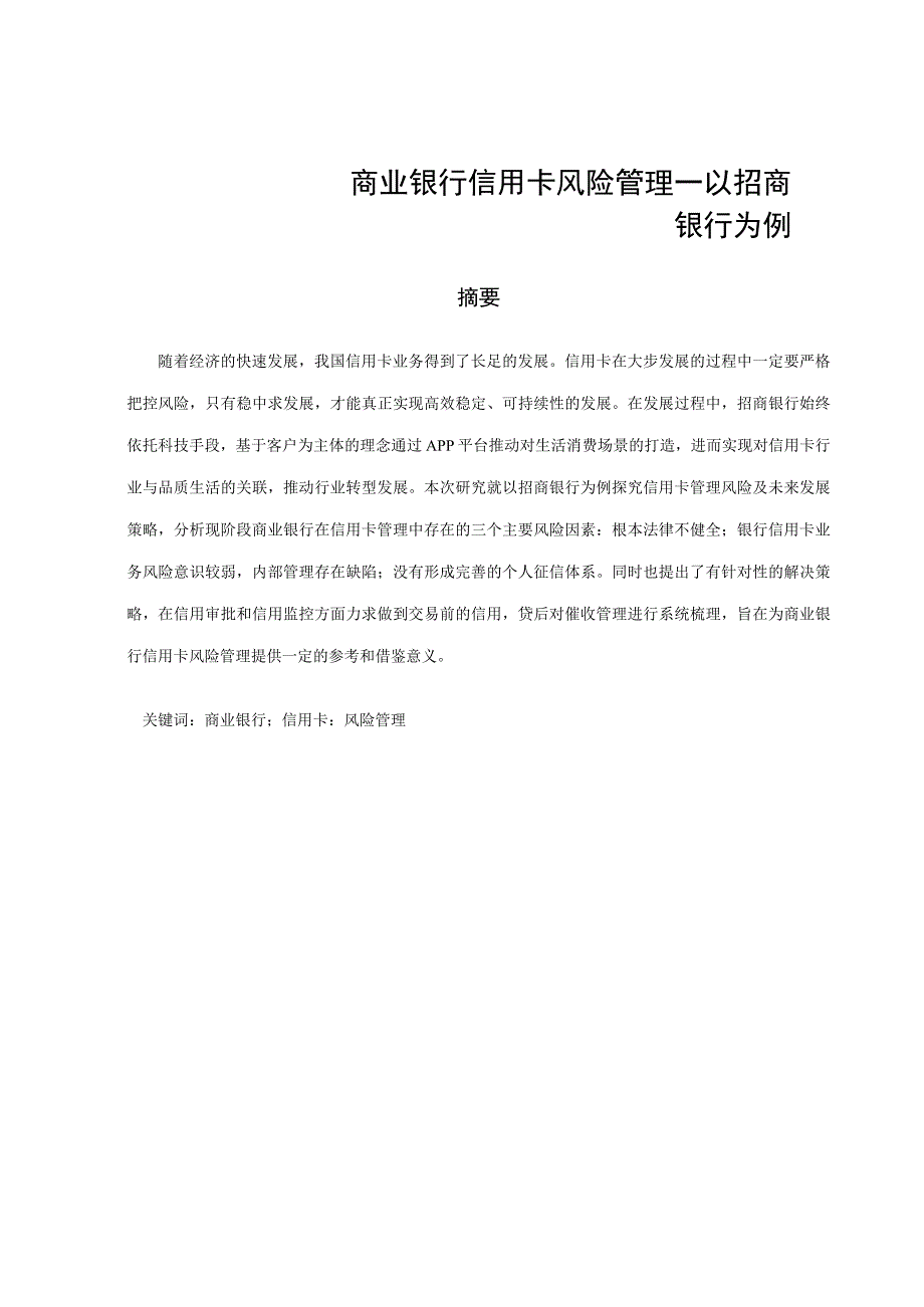 商业银行信用卡风险管理—以招商银行为例 工商管理专业.docx_第1页