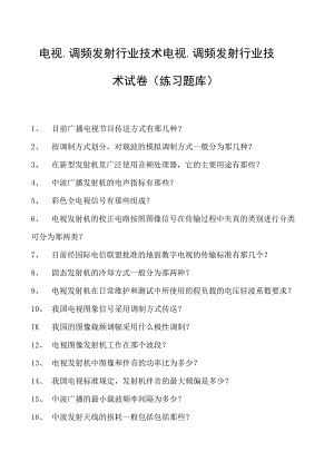 电视、调频发射行业技术电视、调频发射行业技术试卷(练习题库)(2023版).docx