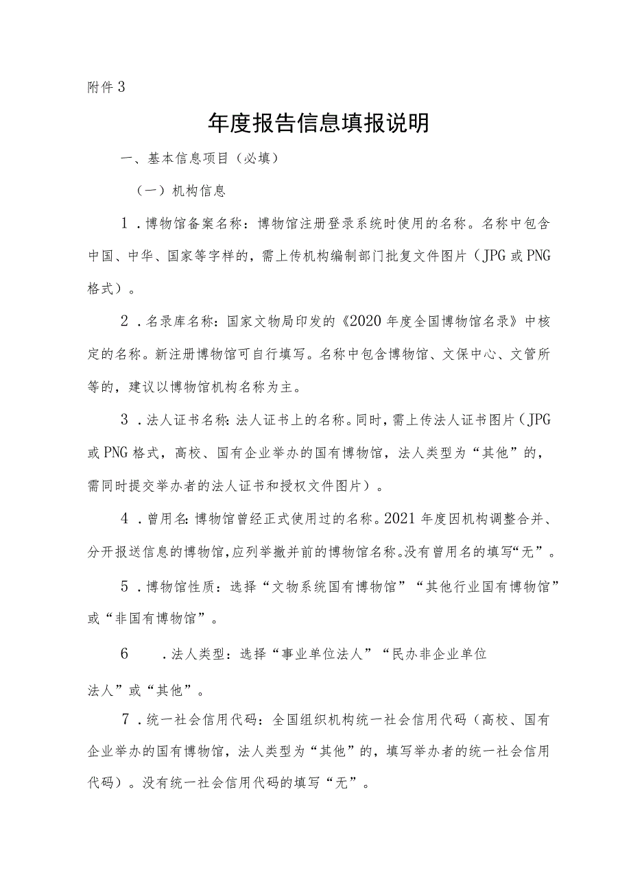 全国博物馆年度报告信息系统信息指标说明.docx_第1页