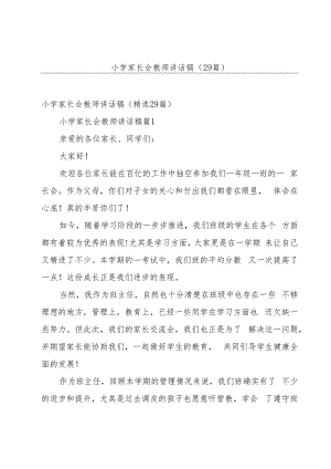 小学家长会教师讲话稿（29篇）.docx