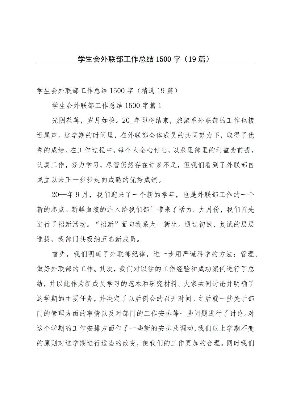 学生会外联部工作总结1500字（19篇）.docx_第1页