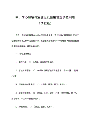 中小学心理辅导室建设及使用情况调查问卷.docx