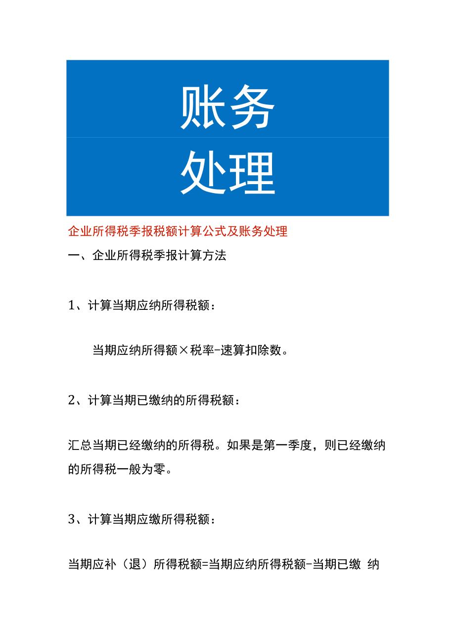 企业所得税季报税额计算公式及账务处理.docx_第1页