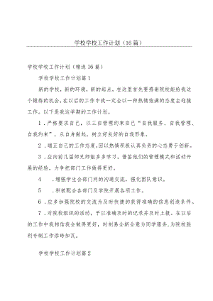 学校学校工作计划（16篇）.docx