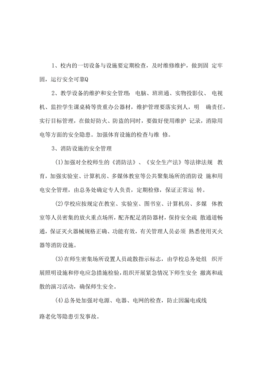 学校设施设备管理制度.docx_第1页