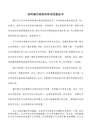 如何编写高铁列车项目建议书.docx