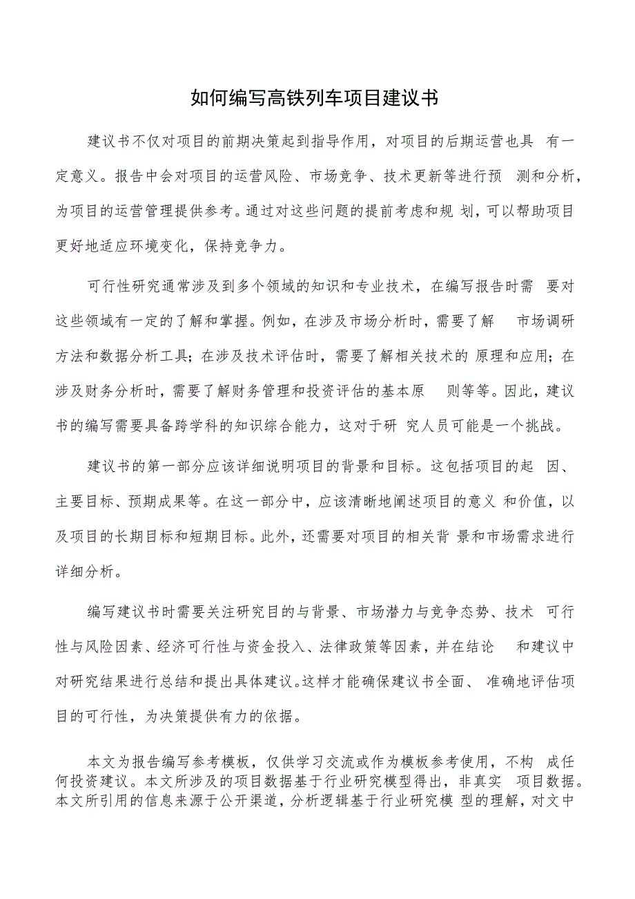 如何编写高铁列车项目建议书.docx_第1页