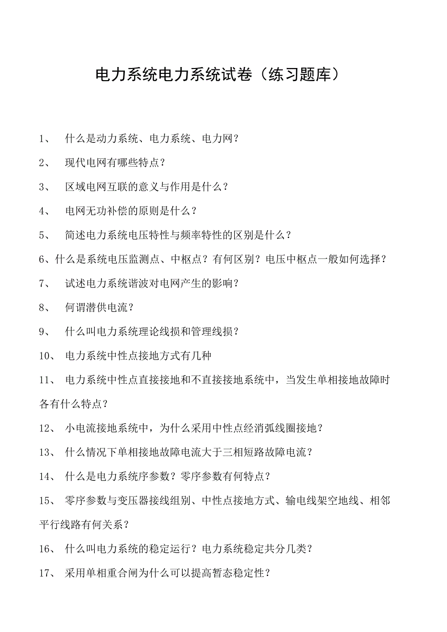 电力系统电力系统试卷(练习题库)(2023版).docx_第1页