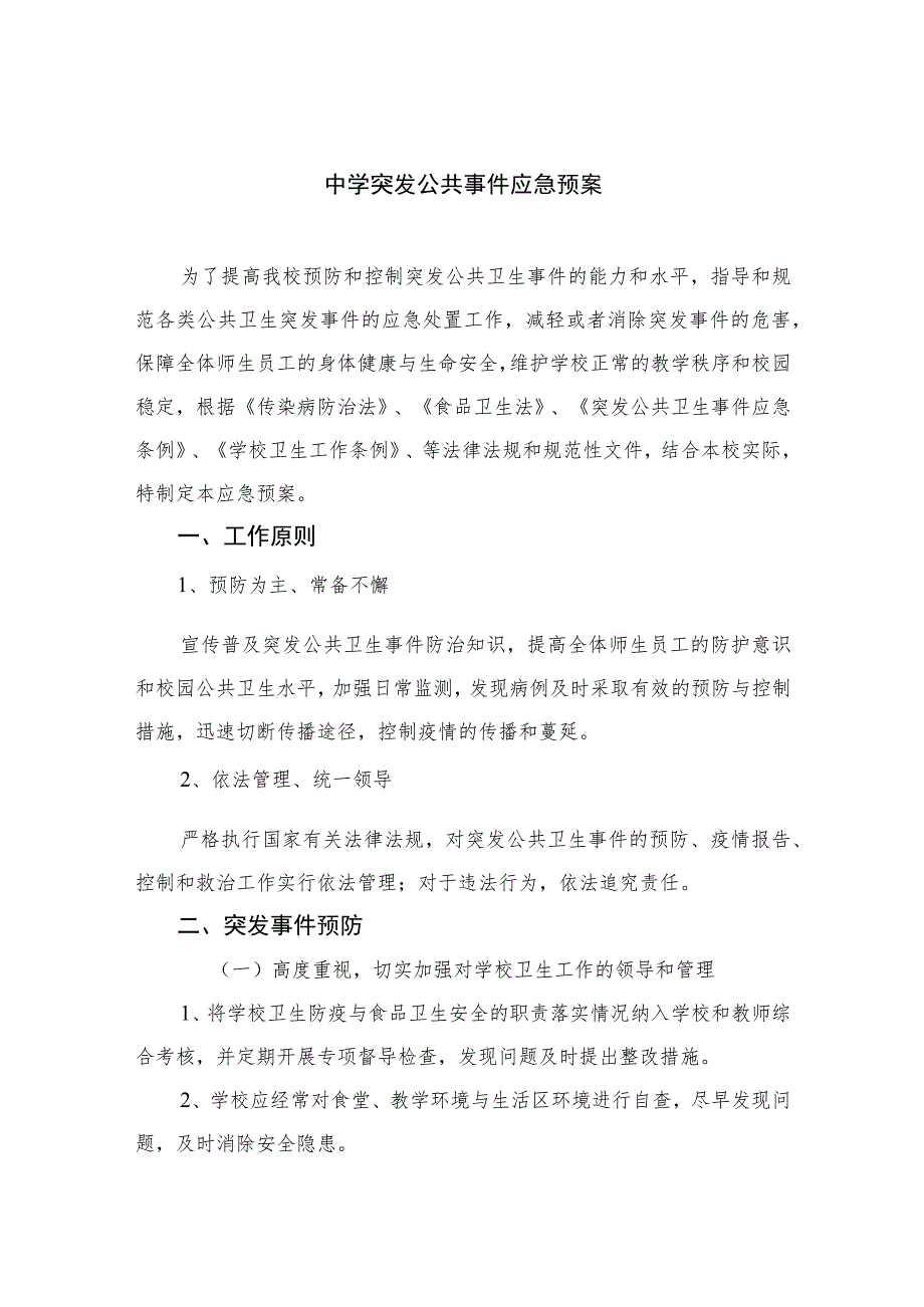 2023中学突发公共事件应急预案（共八篇）.docx_第1页