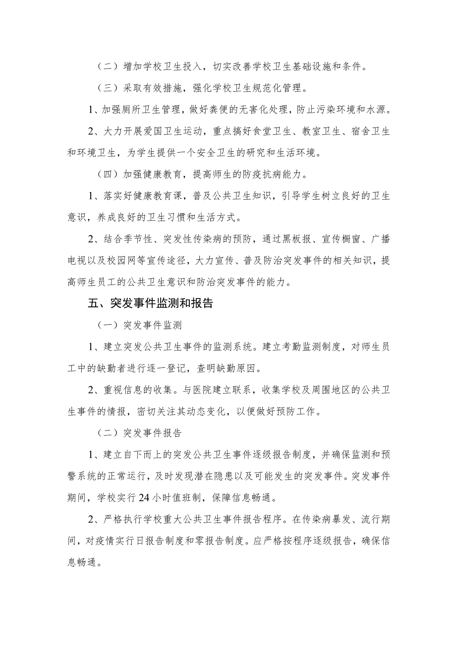 2023中学突发公共事件应急预案（共八篇）.docx_第2页