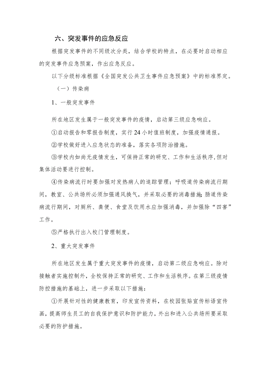 2023中学突发公共事件应急预案（共八篇）.docx_第3页