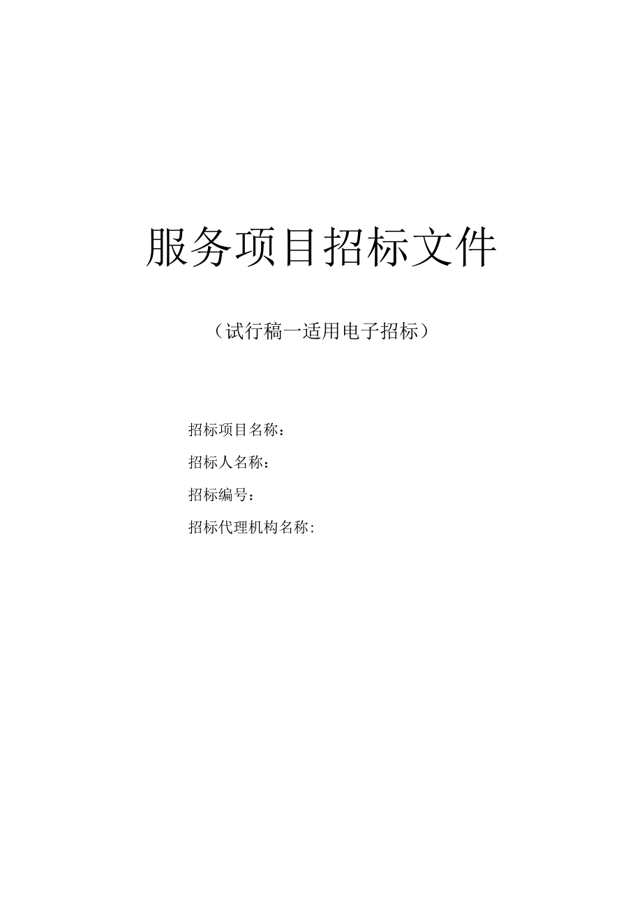 服务类项目招标文件范本.docx_第1页