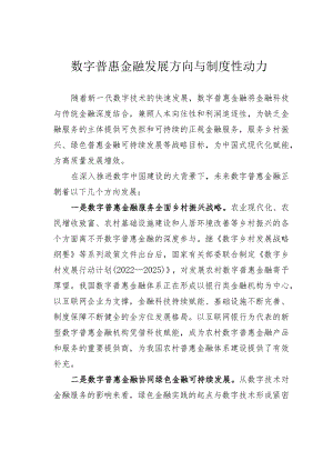 数字普惠金融发展方向与制度性动力.docx