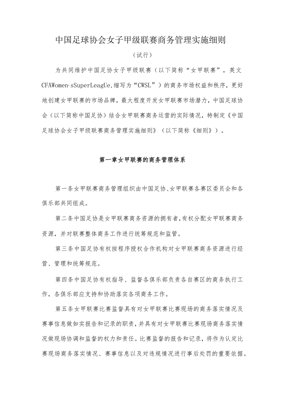 中国足球协会女子甲级联赛商务管理实施细则.docx_第1页