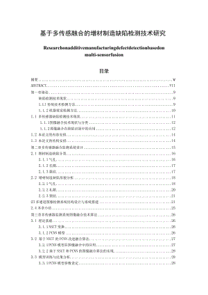 基于多传感融合的增材制造缺陷检测技术研究 遥感技术专业.docx