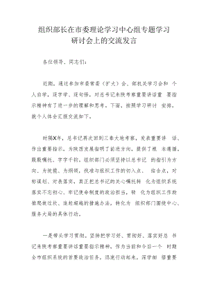 组织部长在市委理论学习中心组专题学习研讨会上的交流发言.docx