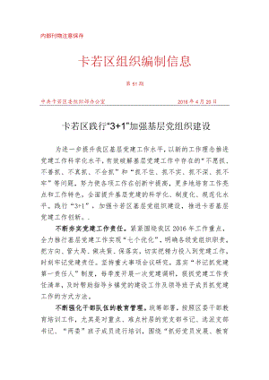 （51）卡若区践行“3+1”加强基层党组织建设.docx