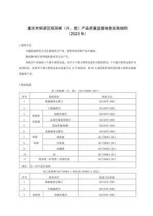 重庆市铜梁区纸尿裤片、垫产品质量监督抽查实施细则2023年.docx